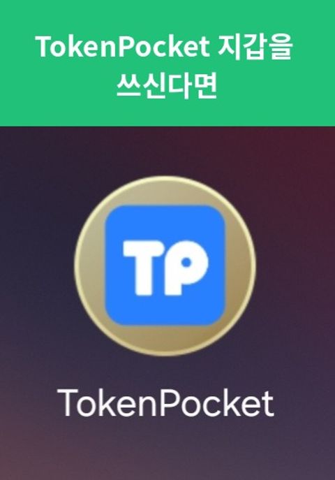 TokenPocket